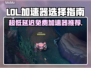 LOL玩家必看！超低延迟免费加速器在这里👇🎮