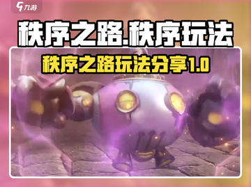 秩序之路🔥攻略：玩转游戏必备秘籍！🎮截图1