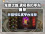 龙迹之城💥超值折扣号购买平台推荐🎉