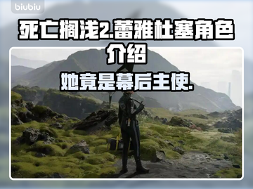 死亡搁浅2：蕾雅杜塞竟是这样的人！😱🔥截图1