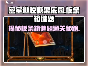 密室逃脱糖果乐园🔥板条箱阶梯谜题超详细攻略来啦！截图1