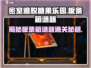 密室逃脱糖果乐园🔥板条箱阶梯谜题超详细攻略来啦！