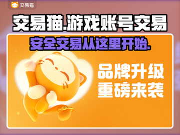 交易猫靠谱吗？王者荣耀账号安全交易📖截图1