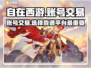 自在西游🔥账号交易哪里靠谱？👉必备平台推荐！