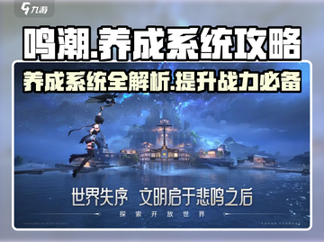 鸣潮手游💥养成系统全攻略，快速上手秘籍！截图1