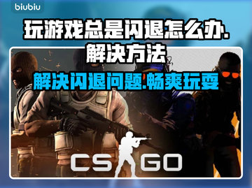 玩游戏总是闪退？这些问题必须知道！💥🔥截图1
