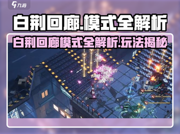 🔥白荆回廊全模式揭秘！🎮必看玩法攻略💥截图1