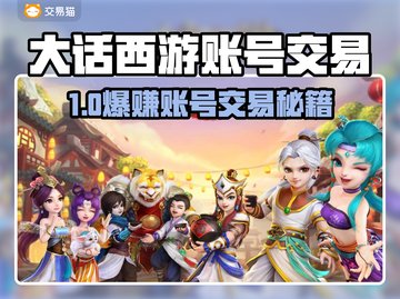 🔥大话西游账号交易全攻略💸截图1