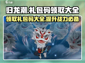 归龙潮🔥礼包码领取大全，免费拿奖励！🎮截图1