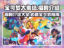 宝可梦大集结💥福利大全，不看后悔！🔥