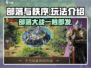 部落与秩序手游🔥超好玩！沉浸式体验等你来战🎮