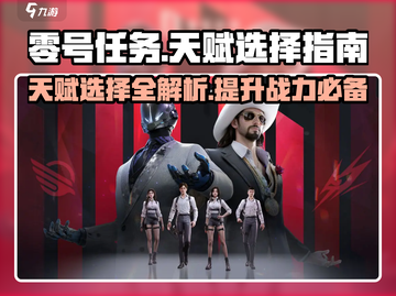 零号任务🔥天赋选择全攻略📍轻松上分秘籍！截图1