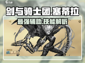 剑与骑士团🔥塞蒂拉技能超详细解析来啦！截图1