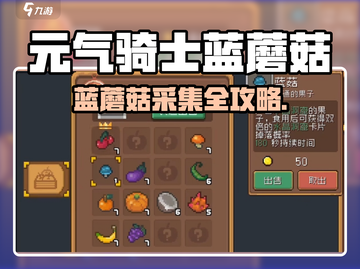 《元气骑士前传蓝蘑菇采集点大揭秘！🍄》截图1