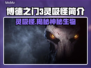 博德之门3：灵吸怪竟是这般可怕生物！😱