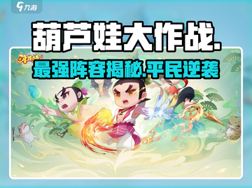 🔥葫芦娃大作战平民神阵容💥截图1