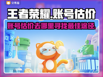 王者荣耀账号估价💡助你一夜暴富！🎉截图1