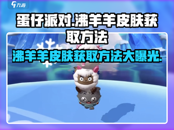 蛋仔派对🔥沸羊羊皮肤免费获取方法大公开！截图1