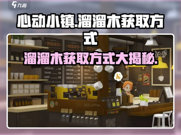 心动小镇🔥溜溜木获取攻略💎截图1