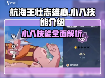 航海王壮志雄心：小八技能大曝光🔥截图1