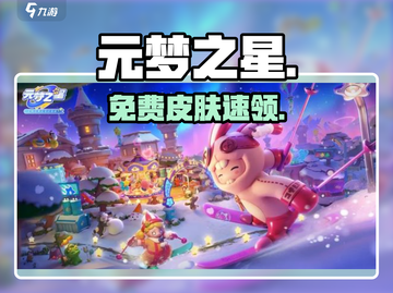 元梦之星免费皮肤速领🎁截图1