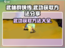 武林群侠传🔥武功获取秘籍大公开！💡