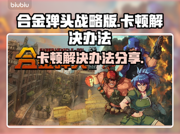 合金弹头战略版卡顿🔥解决办法来了！⚡截图1