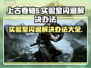 上古卷轴5闪退？❌实验室Bug解决办法来了！🔥
