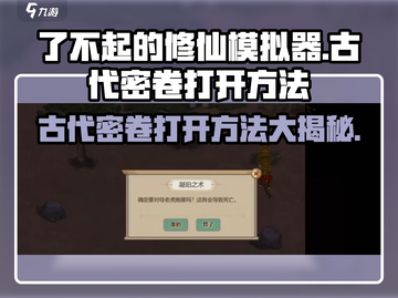 了不起的修仙模拟器💡古代密卷打开方法大揭秘！截图1
