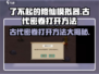 了不起的修仙模拟器💡古代密卷打开方法大揭秘！