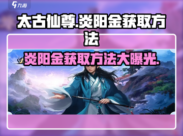 太古仙尊🔥炎阳金获取攻略，快速入手秘籍🎉截图1