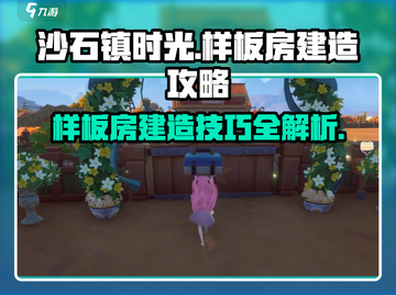 《沙石镇时光》样板房建不了？❌操作全攻略来啦！🎮截图1