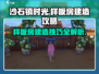 《沙石镇时光》样板房建不了？❌操作全攻略来啦！🎮
