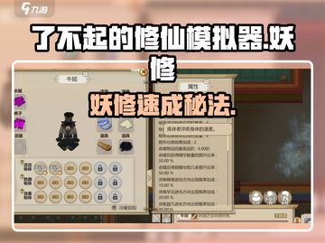 了不起的修仙模拟器妖修速成🔥截图1