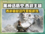 黑神话悟空🔥真3A大作？游戏党必看！