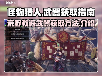 怪物猎人⚡荒野教诲武器获取🔥超全介绍！截图1