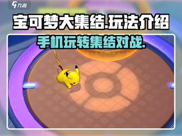 宝可梦大集结🔥这样玩才爽！游戏技巧全揭秘🎉截图1