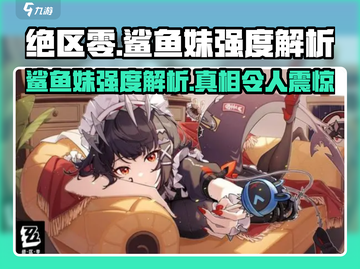 绝区零🔥鲨鱼妹强度解析：超神还是鸡肋？截图1