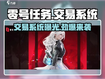 零号任务💥手游交易系统大揭秘🔥截图1