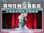 零号任务💥手游交易系统大揭秘🔥