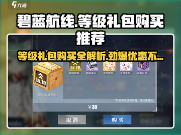 碧蓝航线🔥等级礼包超值分析，不花冤枉钱！截图1