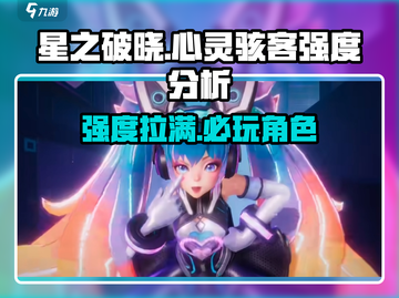 星之破晓🔥心灵骇客强度分析，超强阵容等你来战！截图1