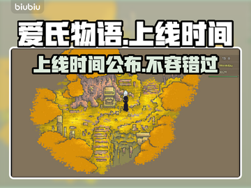 爱氏物语上线时间🔥重磅发售日期一览🎮截图1