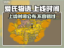 爱氏物语上线时间🔥重磅发售日期一览🎮