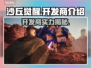 《沙丘觉醒》开发商竟是它！游戏🔥背后的故事