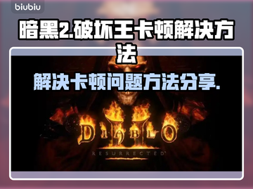 暗黑2卡顿🔥优化秘籍，流畅体验💡截图1