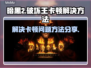 暗黑2卡顿🔥优化秘籍，流畅体验💡