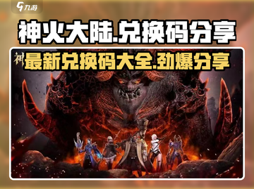 神火大陆🔥最新兑换码大公开！快来领取🎁截图1