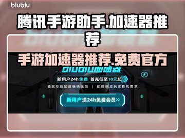 腾讯手游助手🔥免费加速器下载通道🎉截图1