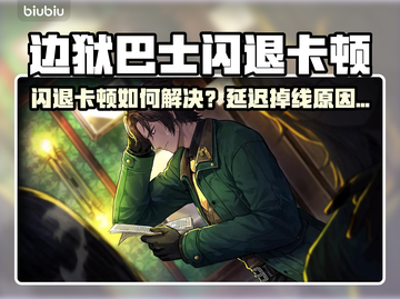 《边狱巴士闪退卡顿？🎮延迟掉线怎么破？》截图1